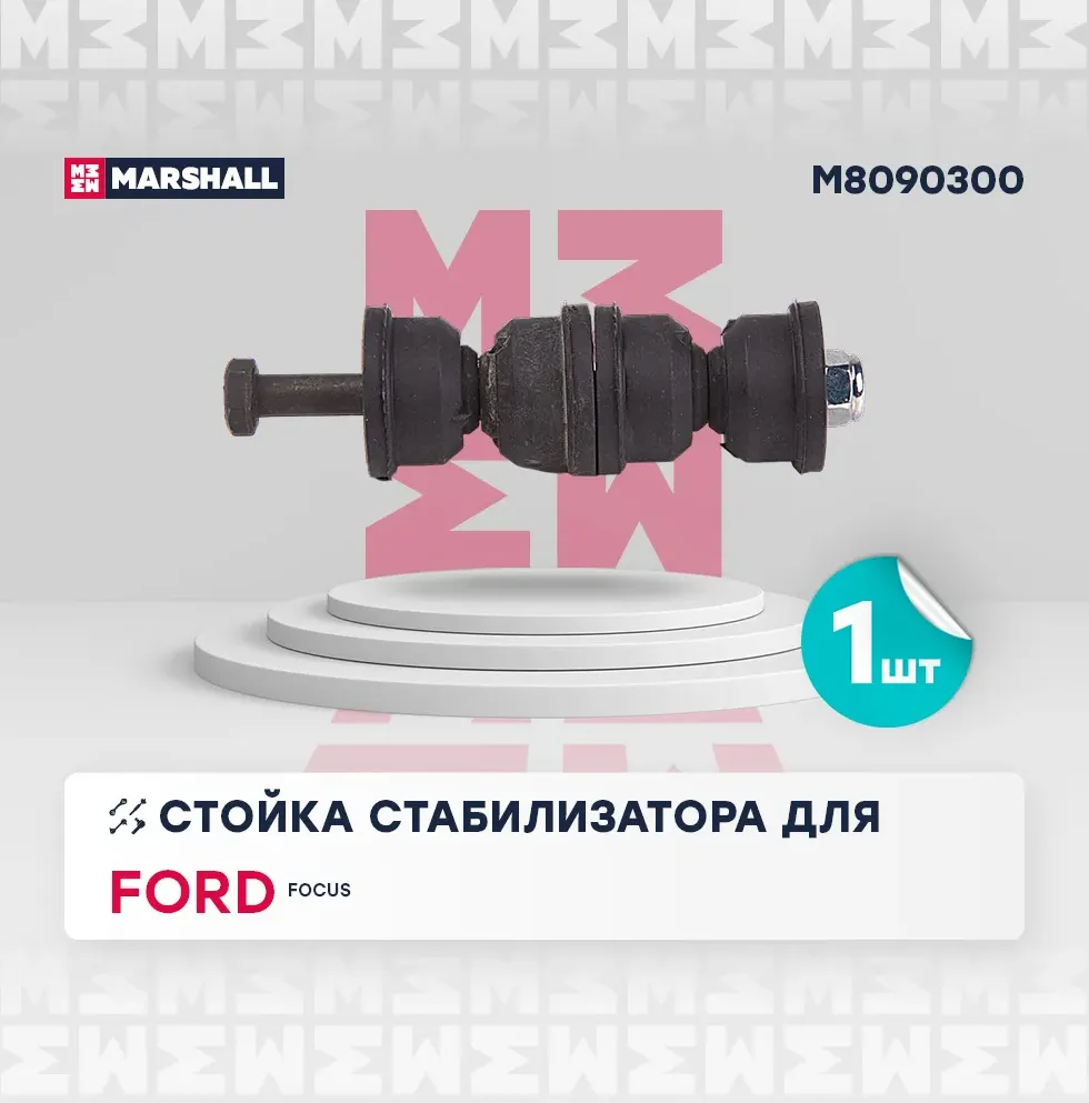 Тяга/стойка стабилизатора (Marshall). Артикул M8090300