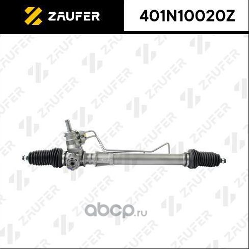 Рулевая рейка с тягами гидравлическая (Zaufer). Артикул 401N10020Z