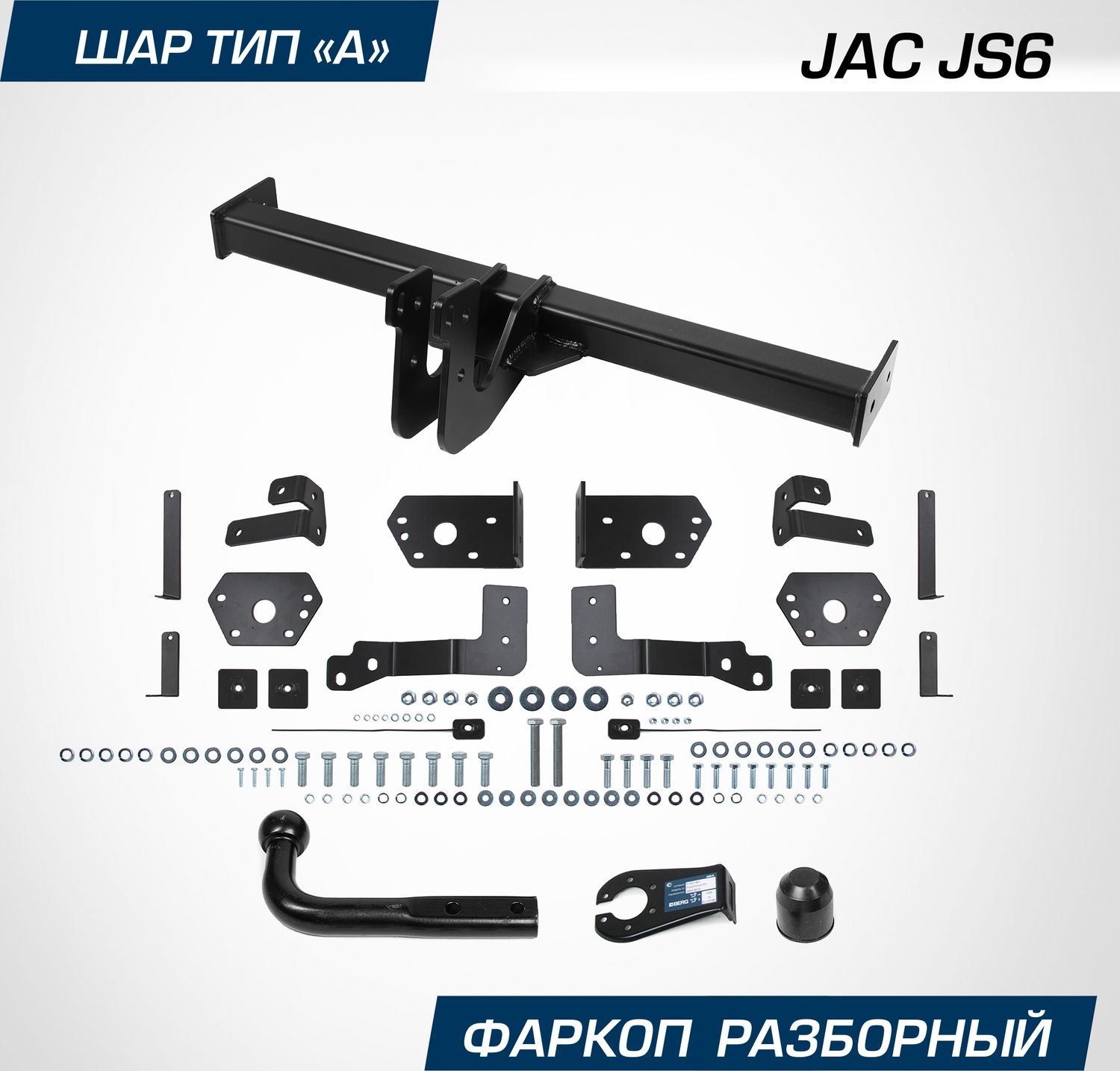 Фаркоп Berg для JAC JS6 2022-2026. Артикул F.1412.001