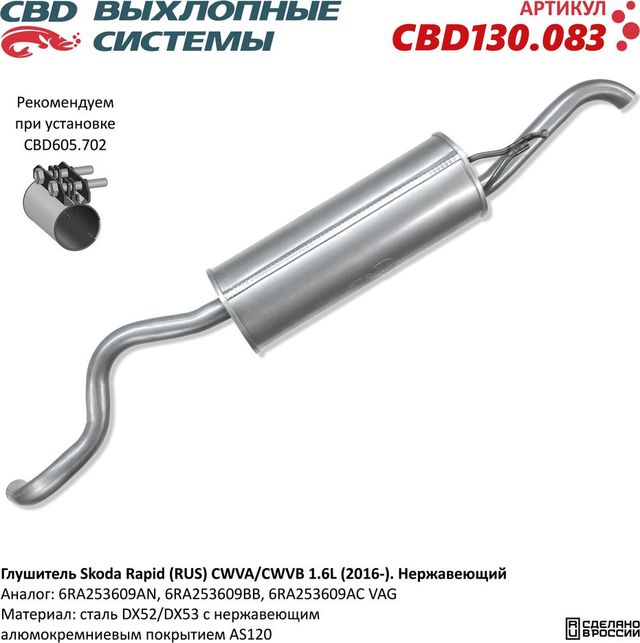 Глушитель Skoda Rapid (RUS) CWVA/CWVB 1.6L (2016-). Нержавеющий (CBD). Артикул CBD130083
