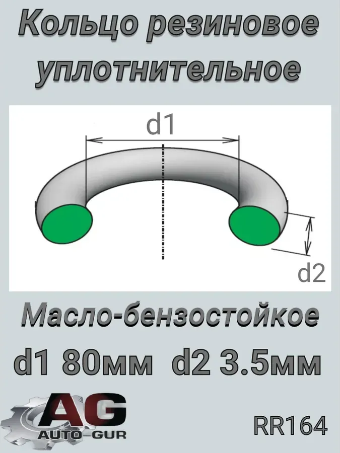 Кольцо уплотнительное круглое 80*3,5 (КАЧЕСТВО ОРИГИНАЛ) (Auto-GUR). Артикул RR164