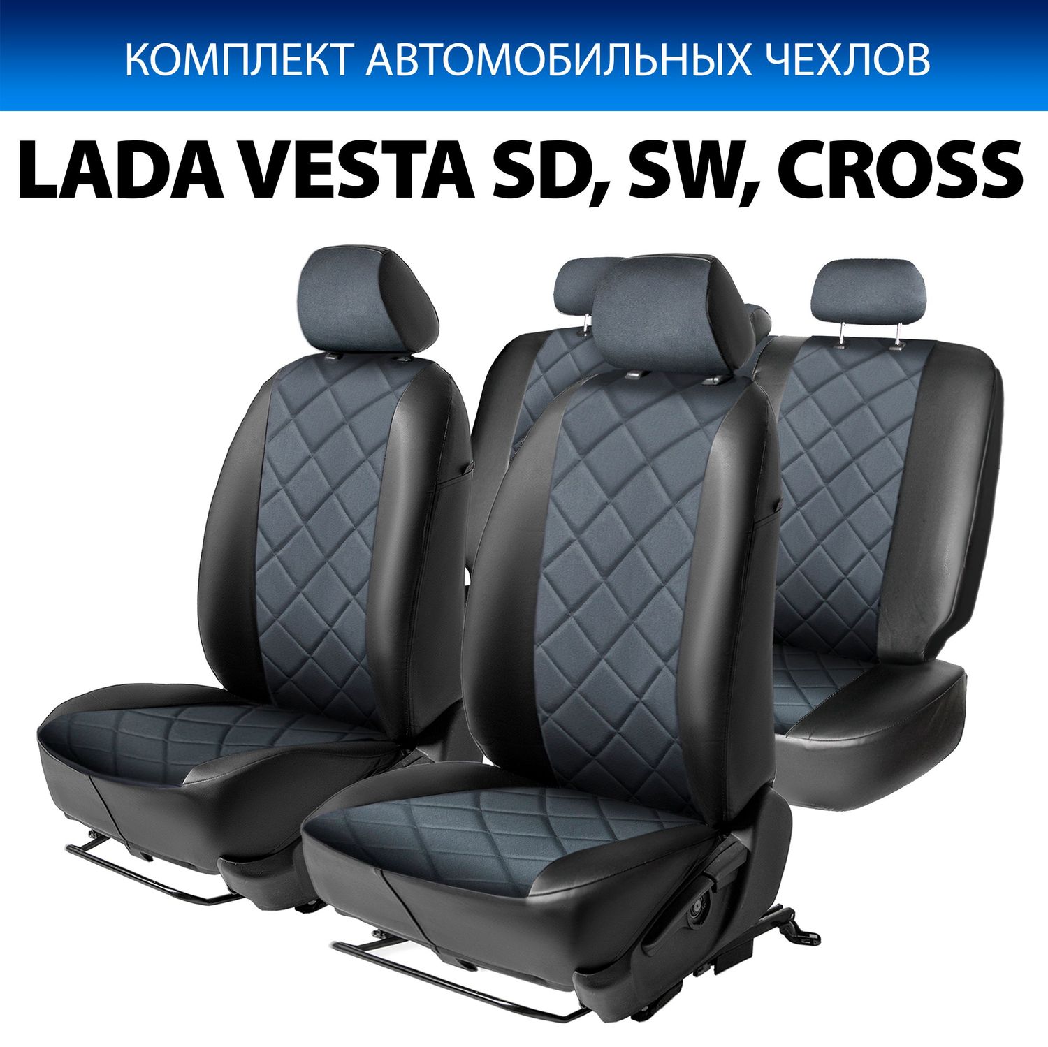 Авточехлы Rival Ромб (зад. спинка 40/60) для сидений Lada Vesta седан, универсал / Vesta Cross универсал (без заднего подлокотника) 2015-2026, алькантара/эко-кожа, черные. Артикул SC.6002.4
