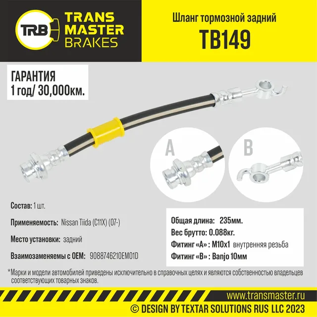 Transmaster Шланг тормозной задний  для а/м Nissan Tiida (C11X) (07-)  46210EM01D. Артикул tb149