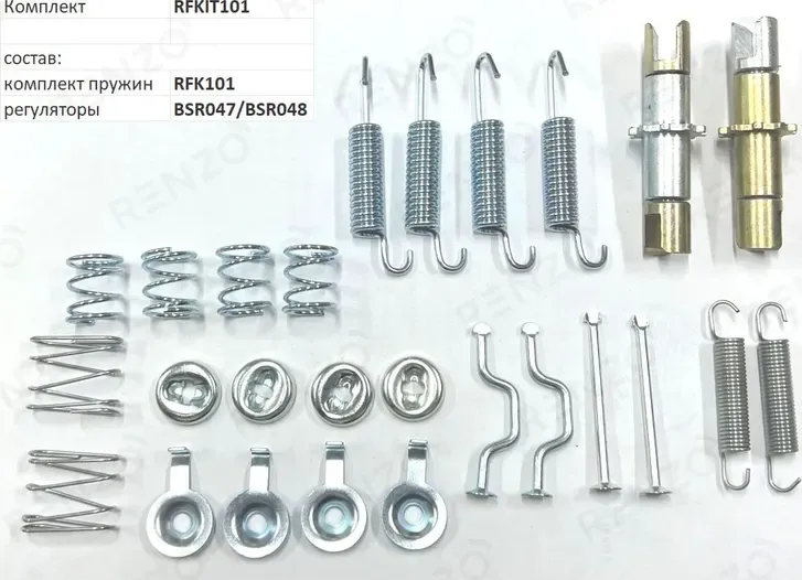Монтажный комплект для барабанных тормозов (Renzo). Артикул RFKIT101