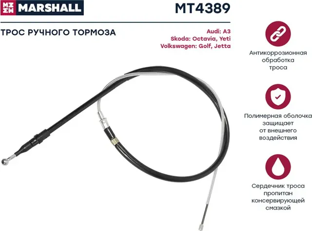Трос ручного тормоза VAG 1447мм (Marshall). Артикул MT4389