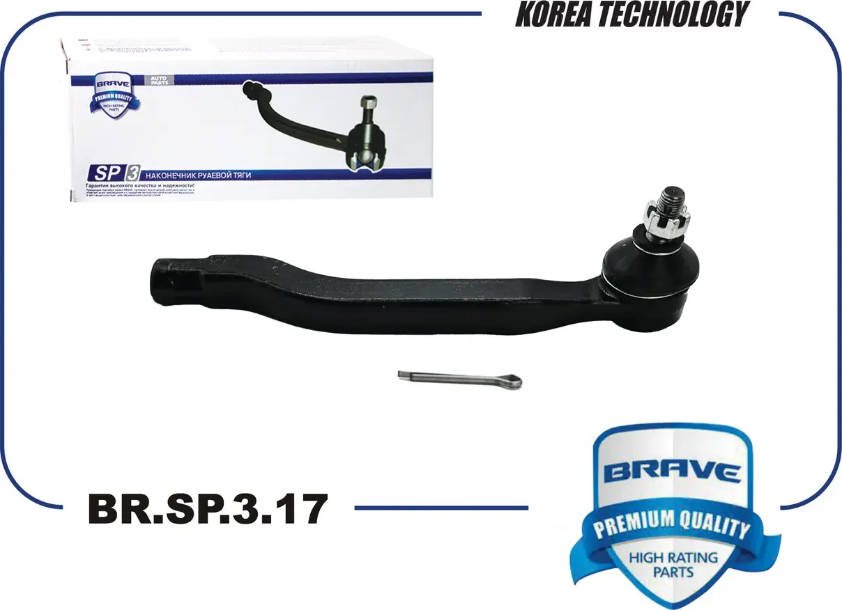 Наконечник рулевой тяги (Brave). Артикул BR.SP.3.17