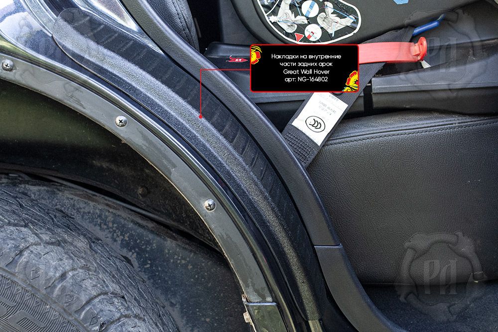 Накладки Русская Артель на внутренние части задних арок без скотча для Great Wall Hover H2 2005-2010. Артикул NG-164802