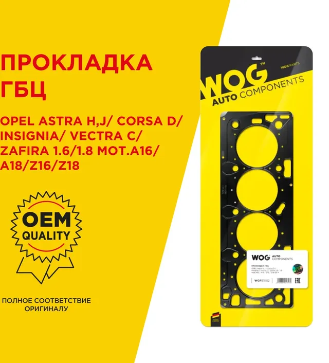 Прокладка ГБЦ (WOG). Артикул WGP31002