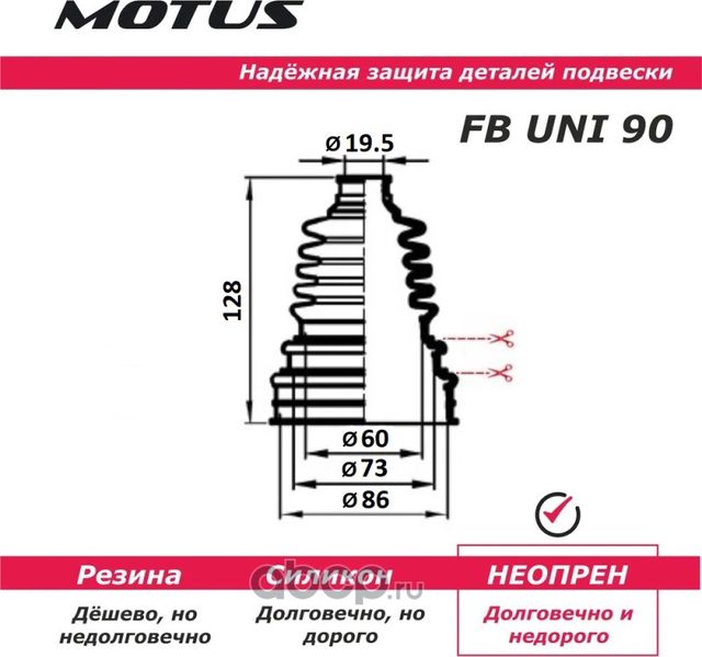 ПЫЛЬНИК ПРИВОДА (Motus). Артикул FBUNI90