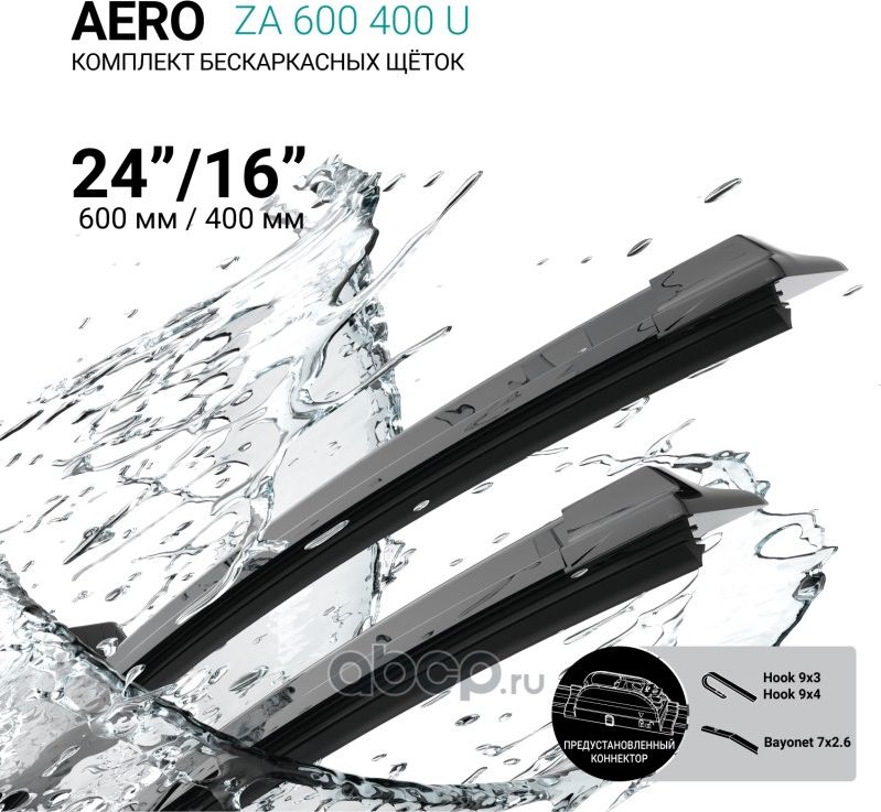 Щетки стеклоочистителя бескаркасные 600мм/400мм, комплект (Absel). Артикул ZA600400U