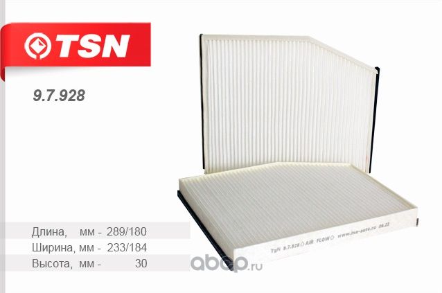 Фильтр салона (TSN). Артикул 9.7.928