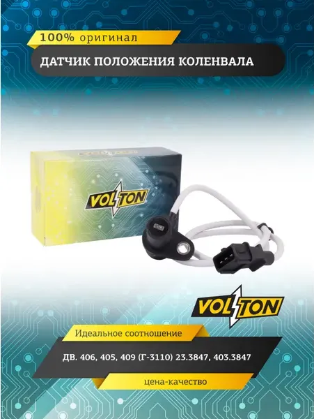Датчик положения коленвала дв.406,405,409 (Г-3110) 23.3847, 403.3847 VOLTON Volton. Артикул VLT406384706001