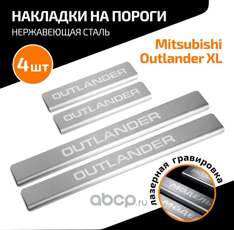 Накладки порогов AutoMAX 4 шт. Mitsubishi Outlander 2005-2012. Артикул AMMIOUT01