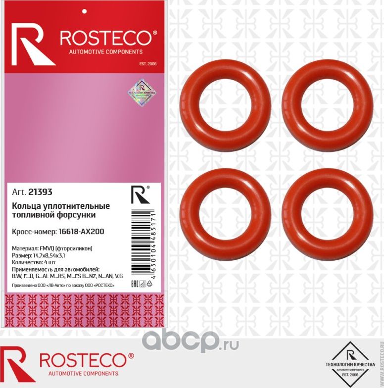 Кольцо 8,54х14,7х3,1 уплотнительное форсунки NISSAN (к-т 4 шт.), FVMQ (Rosteco). Артикул 21393