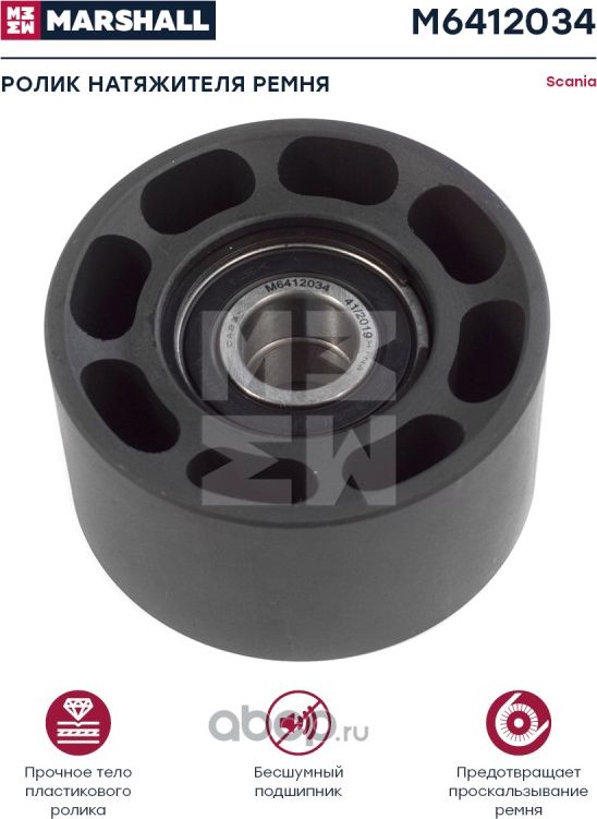 Ролик натяжителя ремня SCANIA о.н. 1383564 (М6412034) (Marshall). Артикул M6412034