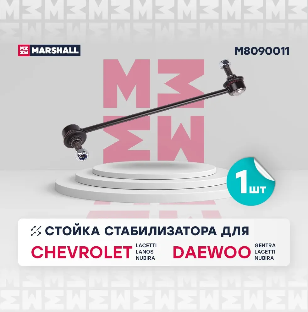 Стойка стабилизатора передн. лев. Chevrolet Lacetti 05- () (Marshall). Артикул M8090011