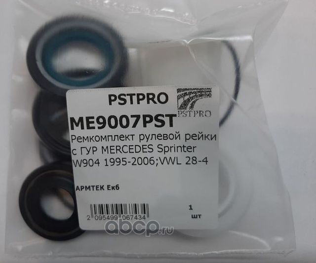 Ремкомплект рулевой рейки с ГУР MERCEDES Sprinter W904 1995-2006VWL 28-4 (Pstpro). Артикул ME9007PST