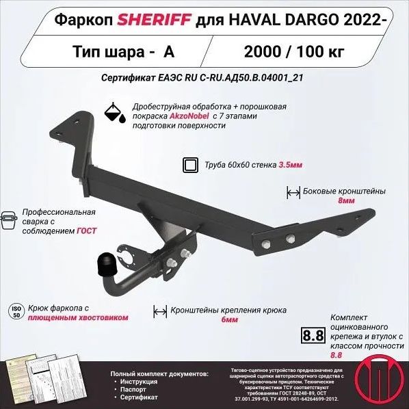 Фаркоп Шериф для Haval Dargo 2022-2026. Артикул 4783.12
