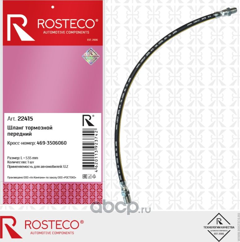 Шланг тормозной УАЗ-452, 469 передний (длина 535 мм) (Rosteco). Артикул 22415
