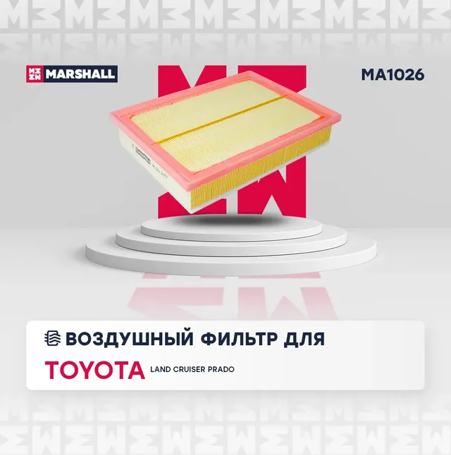 Фильтр воздушный Toyota Land Cruiser Prado 150 10- () (Marshall). Артикул MA1026