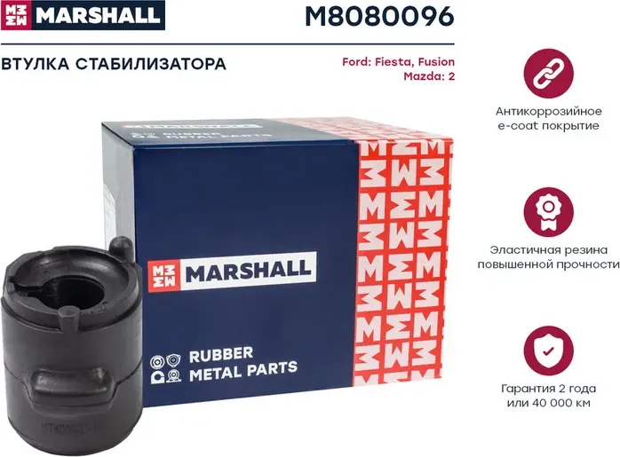 Втулка стабилизатора (Marshall). Артикул M8080096