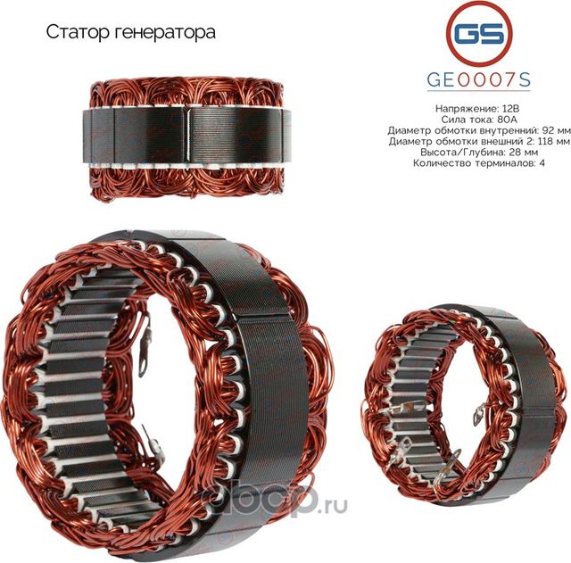 Статор генератора (GS). Артикул GE0007S