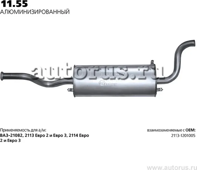 ГЛУШИТЕЛЬ ОСНОВНОЙ НЕРЖ. 58483 (Transmaster). Артикул 1155AL