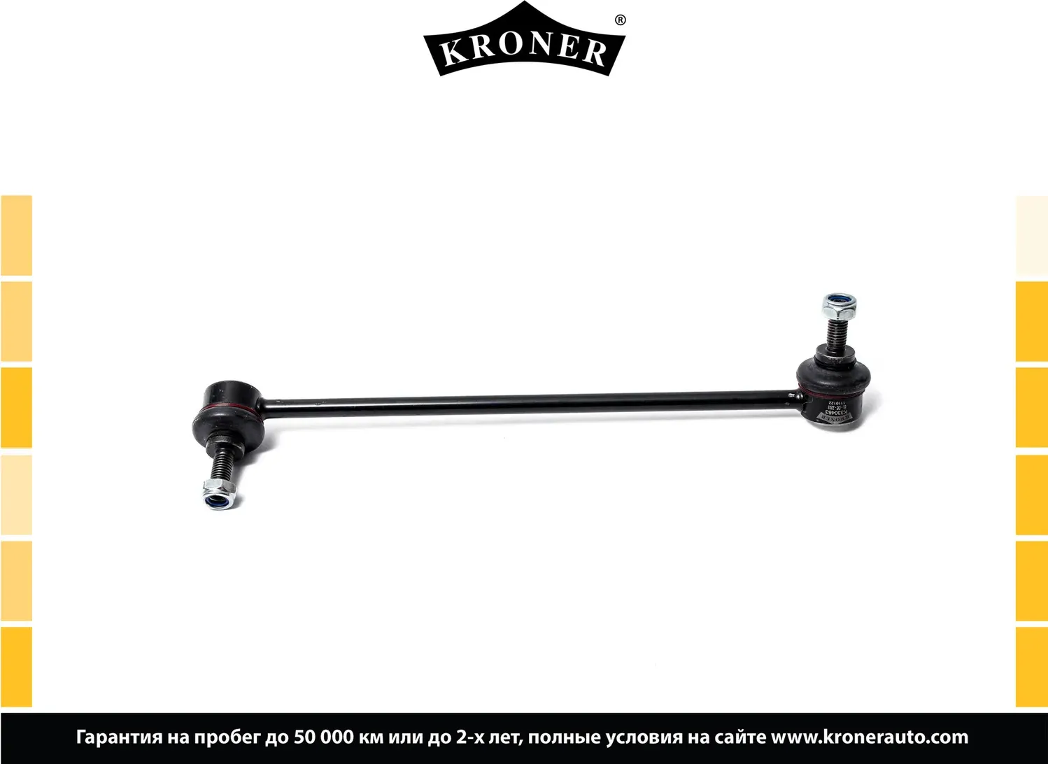 Стойка стабилизатора (Kroner). Артикул K330463