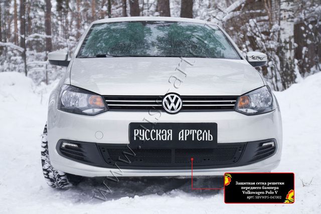 Защитная сетка Русская Артель решетки переднего бампера для Volkswagen Polo V 2009-2015. Артикул SBVWP5-047002