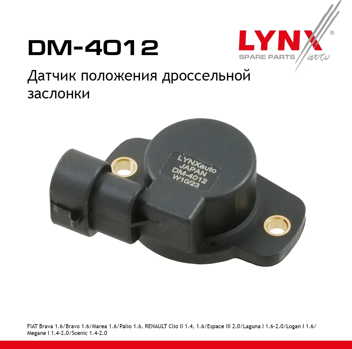 Датчик положения дроссельной заслонки (Lynxauto). Артикул DM4012