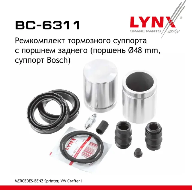 Ремкомплект суппорта VW Crafter (06-) заднего LYNX (Lynxauto). Артикул BC6311