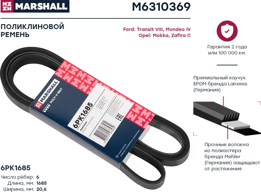 Ремень поликлиновой 6PK1685 Ford Transit VIII 13- / Mondeo IV 07-, Opel Mokka 12- / Zafira C 12- () (Marshall). Артикул M6310369