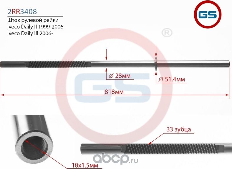 Шток рулевой рейки Iveco Daily II 1999-2006, Iveco Daily III 2006 (GS) GS. Артикул 2RR3408TRW