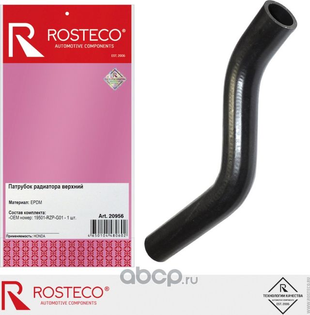 Патрубок радиатора верхний (Rosteco). Артикул 20956