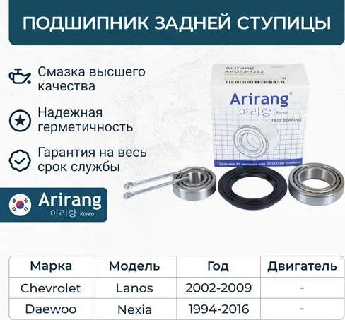 Подшипник задней ступицы комплект (Arirang). Артикул ARG331222