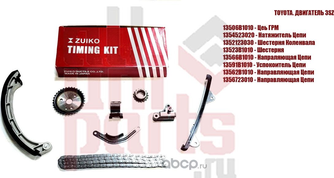 Ремкомплект цепи ГРМ (8 элементов) (Zuiko). Артикул KA35