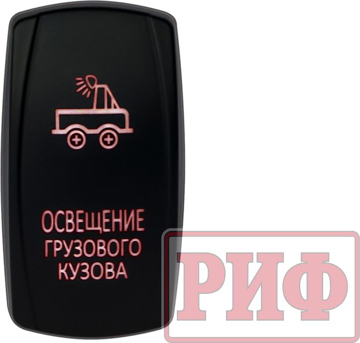 Переключатель РИФ включения/выключения ОСВЕЩЕНИЕ ГРУЗОВОГО КУЗОВА с красной подсветкой. Артикул RIF22-1-2101000