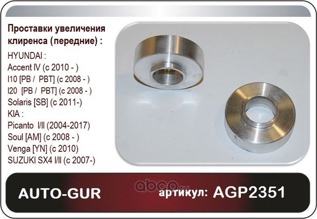 проставка пружин (Auto-GUR). Артикул AGP2351