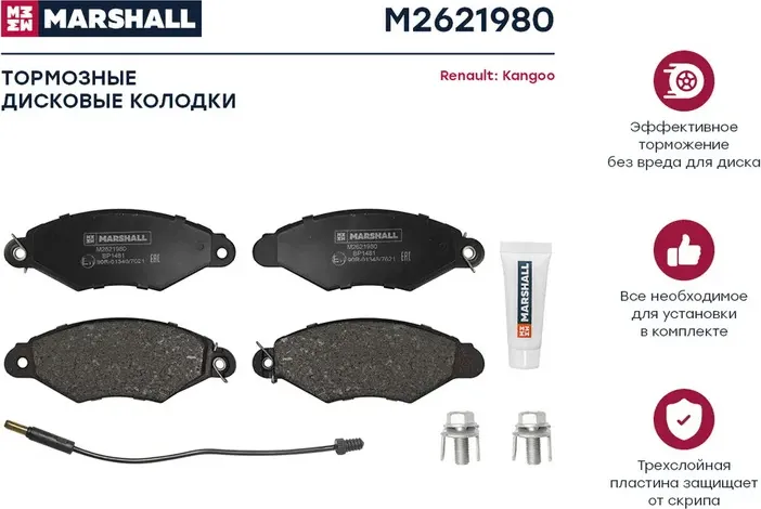 Тормозные колодки дисковые передние Renault Kangoo I 97- () (Marshall) Marshall. Артикул M2621980