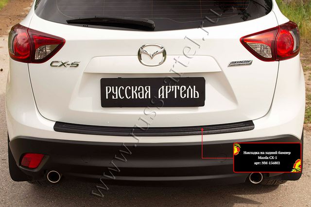 Накладка Русская Артель на задний бампер для Mazda CX-5 I 2012-2015 дорестайлинг. Артикул NM-156802