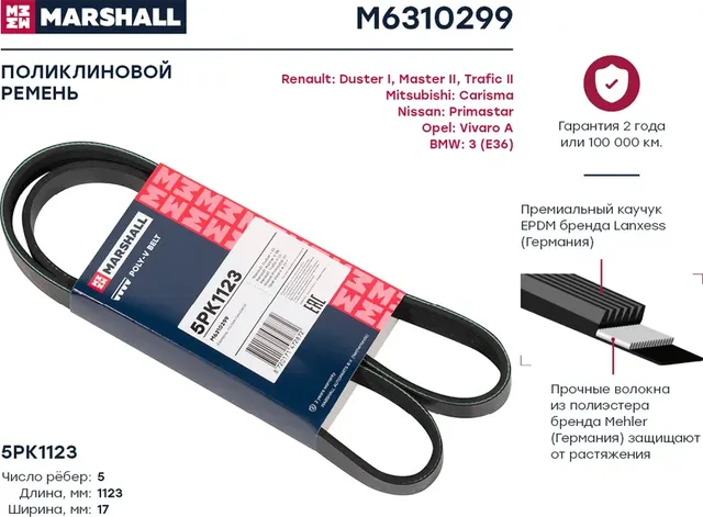Ремень поликлиновой (Marshall). Артикул M6310299