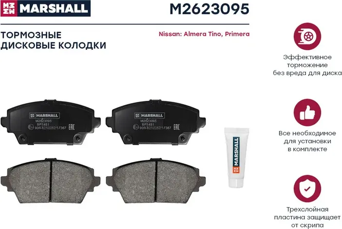 Торм. колодки дисковые передн. Nissan Almera Tino 00- / Primera III (P12) 02- () (Marshall). Артикул M2623095