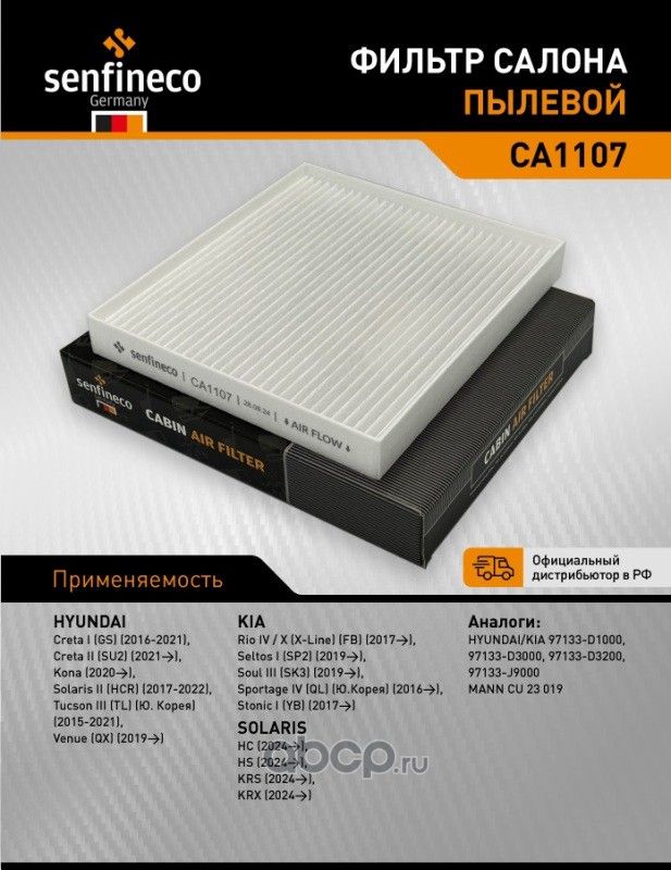 Фильтр салона CA 1107 (Senfineco). Артикул CA1107