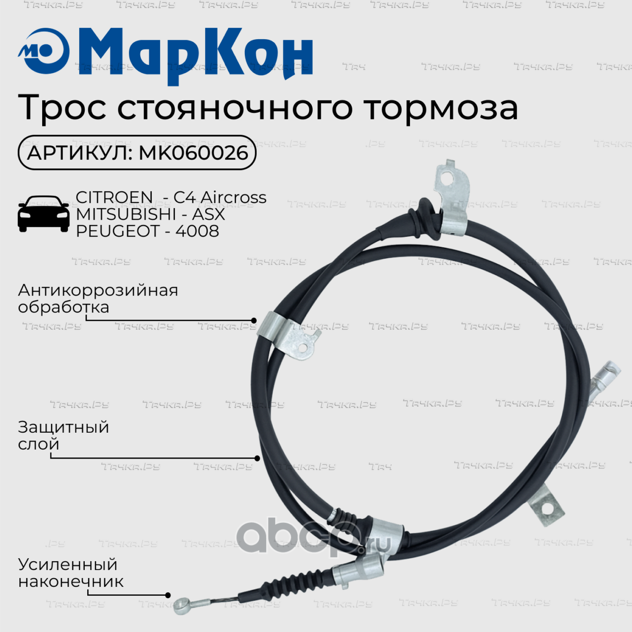ТРОС СТОЯНОЧНОГО ТОРМОЗА (Markon). Артикул MK060026