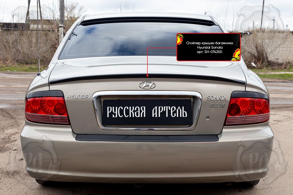 Спойлер Русская Артель крышки багажника для Hyundai Sonata EF 2001-2012 рестайлинг. Артикул SH-074200