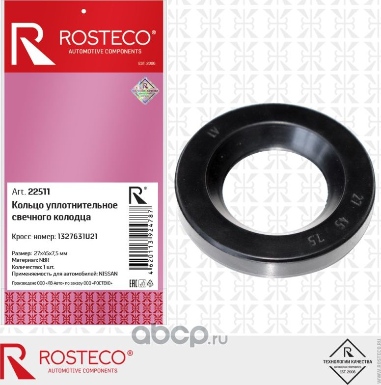 Кольцо уплотнительное свечного колодца RENAULT, NISSAN (27х45х7,5), NBR (Rosteco). Артикул 22511