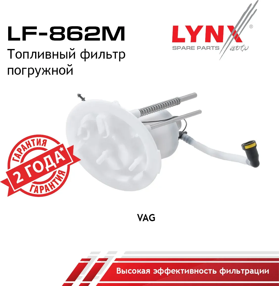 LF-862M Фильтр топливный погружной LYNXauto. Артикул LF862M