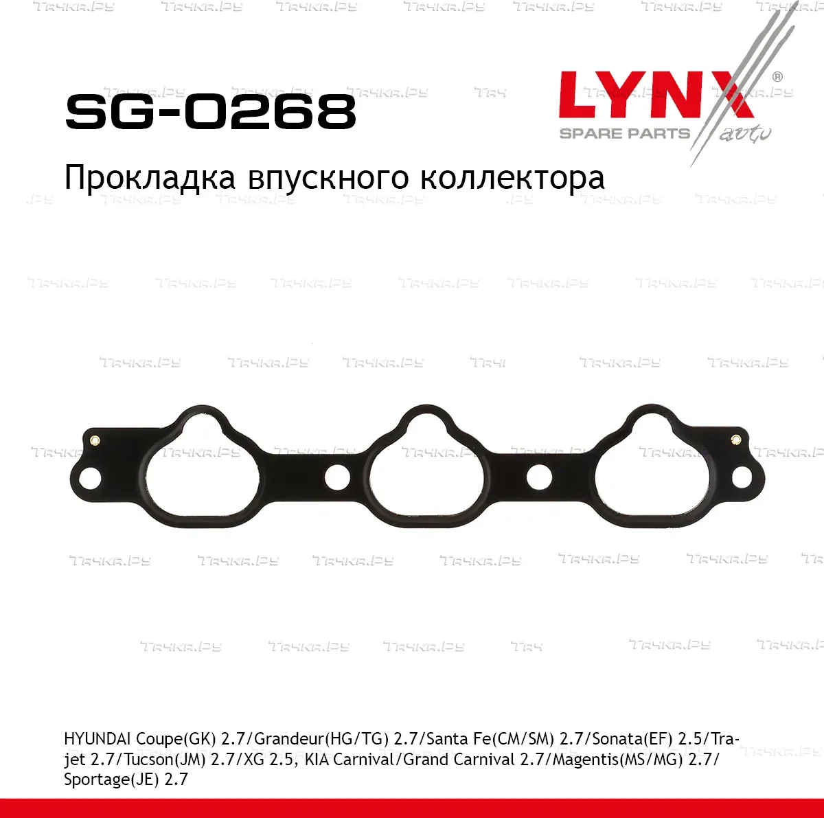 Прокладка впускного коллектора HYUNDAI Coupe(GK) 2.7 01-09 / Grandeur(HG/TG) 2.7 06> / Santa Fe(CM/S (Lynxauto). Артикул sg-0268