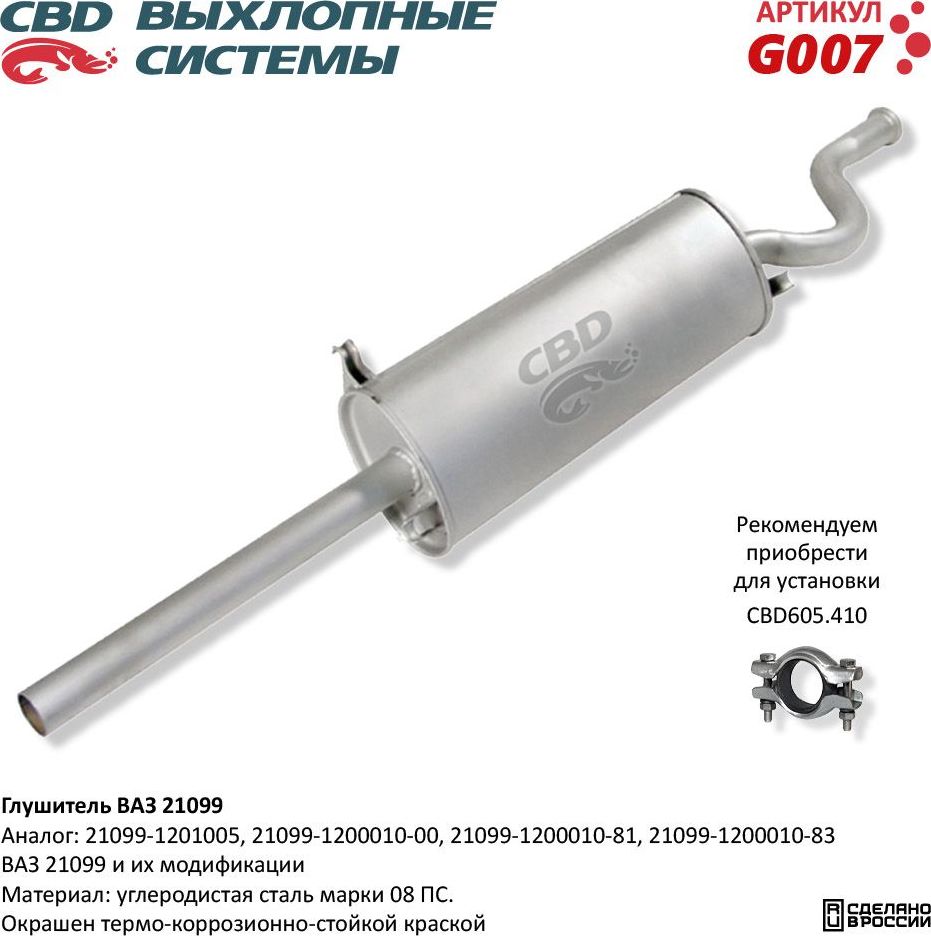 Глушитель ВАЗ 21099 (CBD). Артикул G007