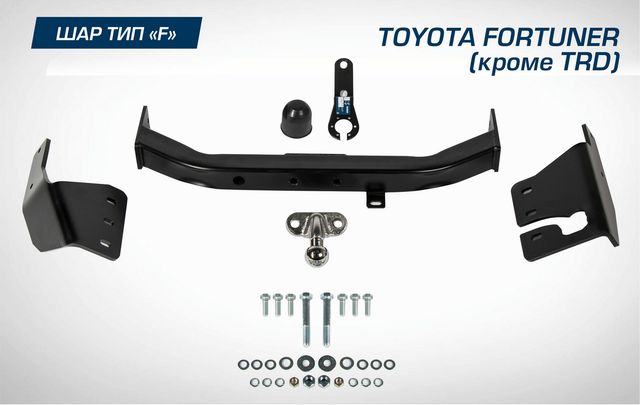 Фаркоп Berg торцевой для Toyota Fortuner II поколение (кроме TRD) 2017-2020 2020-2026. Артикул F.5715.001